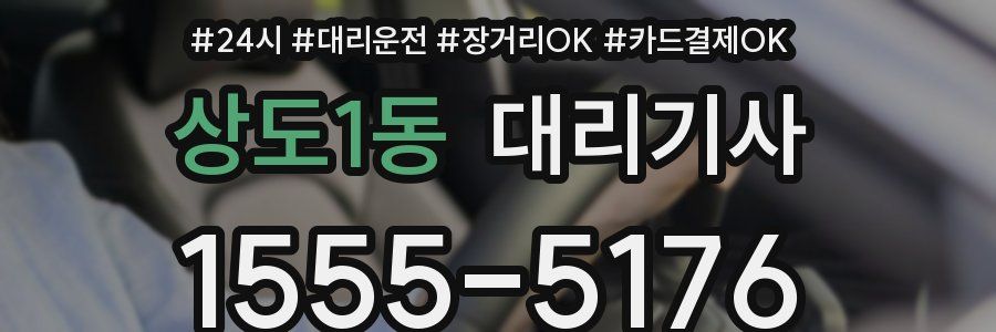 상도1동 대리기사