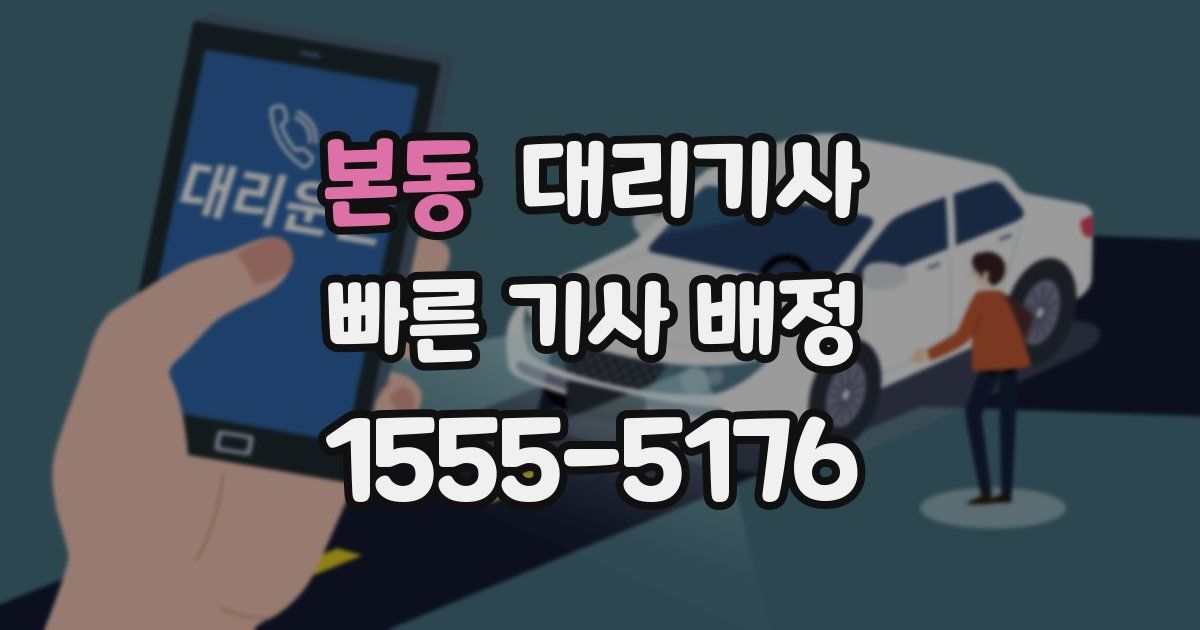 본동 대리기사