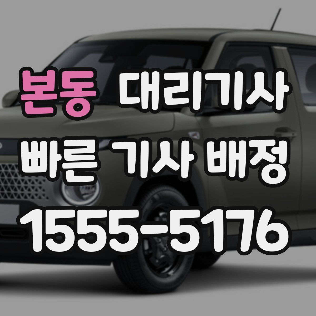 본동 대리기사