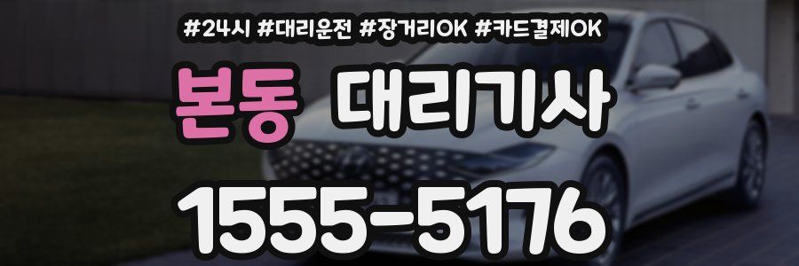 본동 대리기사