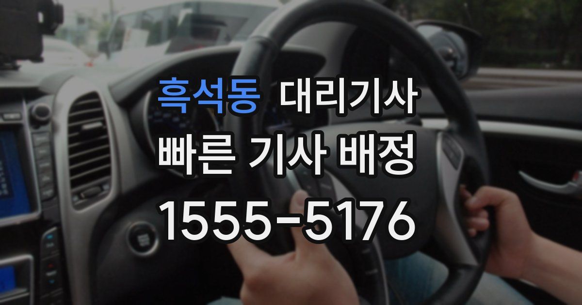 흑석동 대리기사
