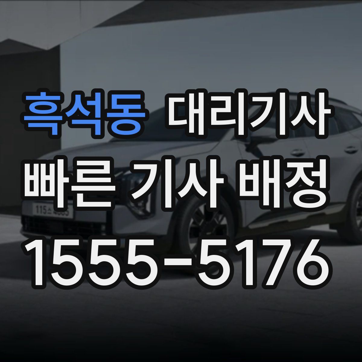 흑석동 대리기사