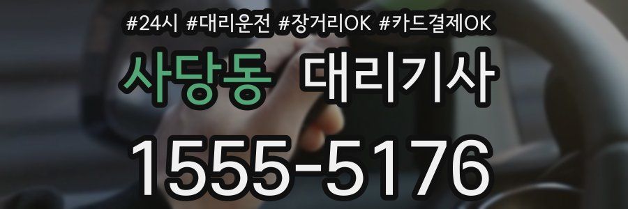 사당동 대리기사