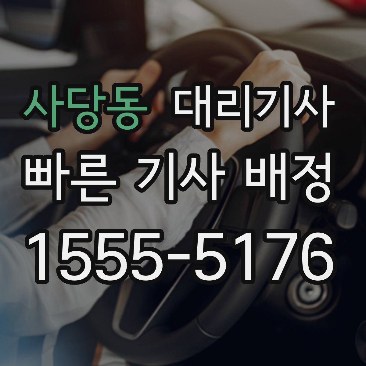 사당동 대리기사
