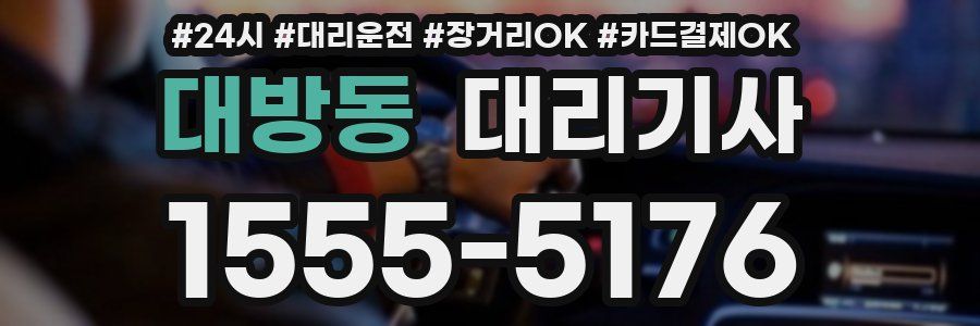대방동 대리기사