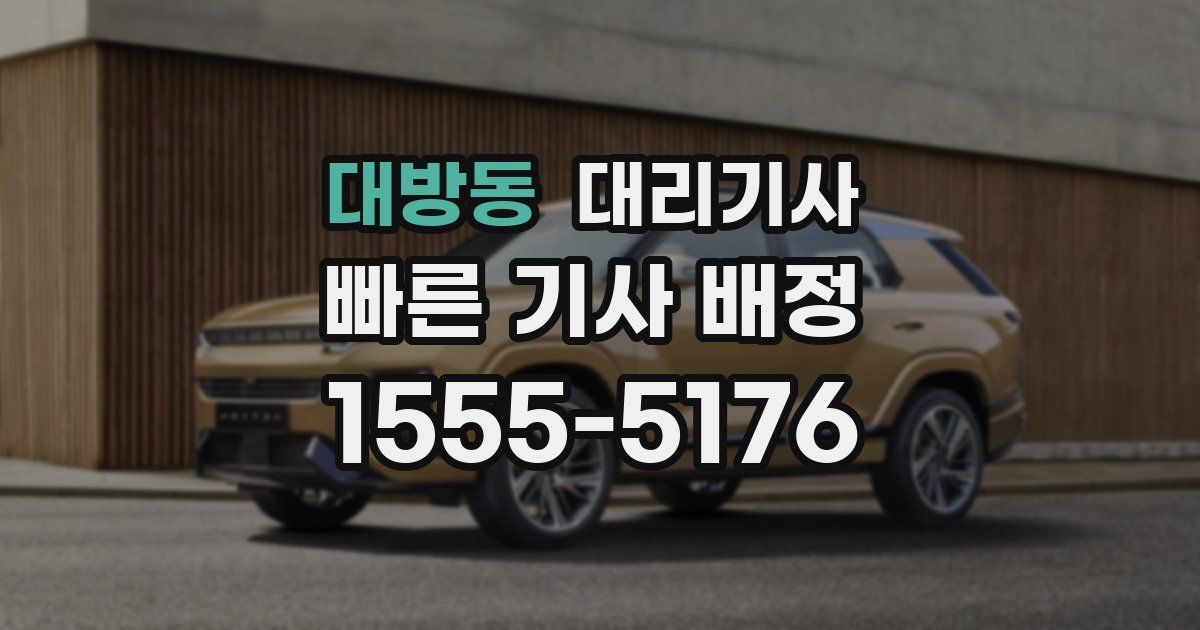 대방동 대리기사