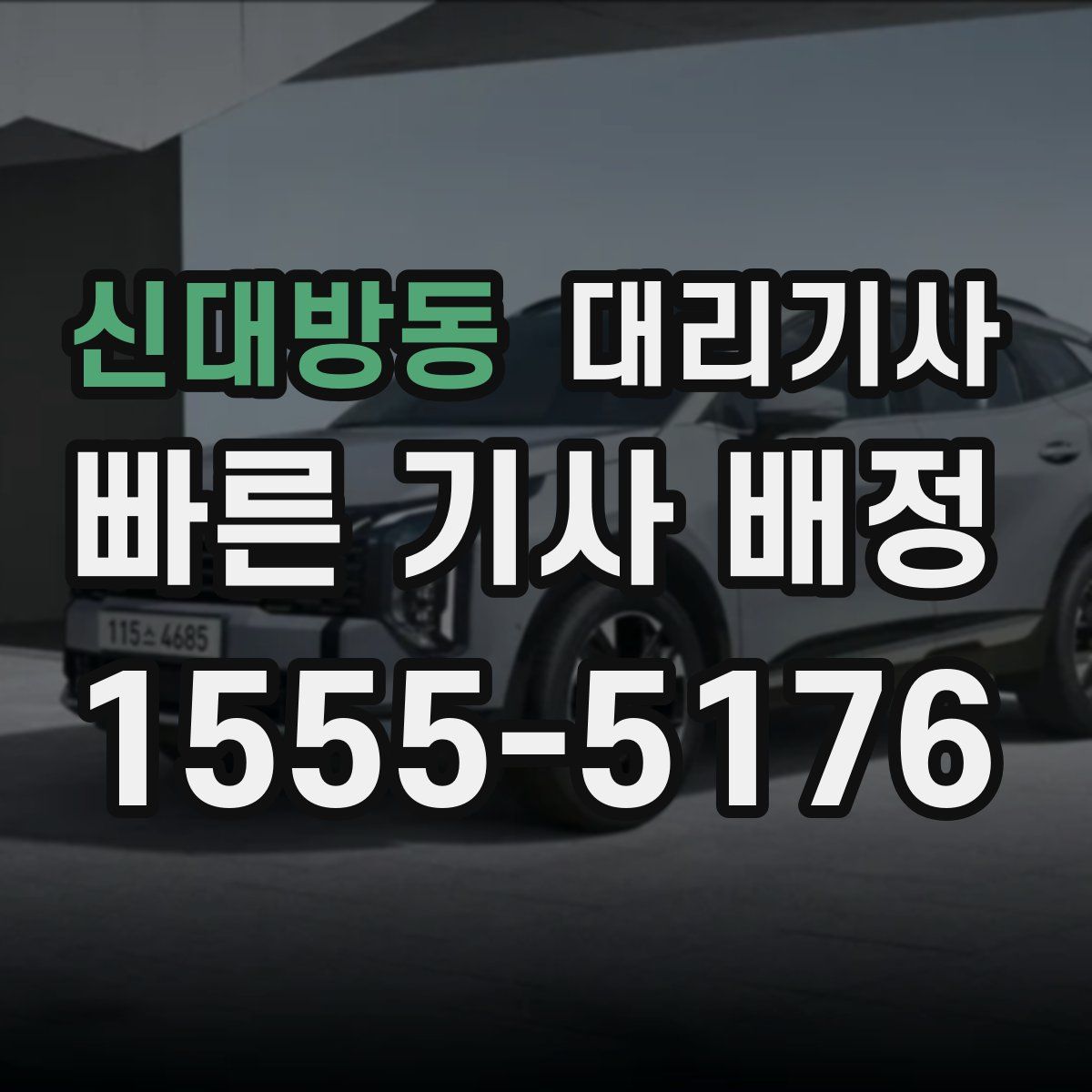 신대방동 대리기사