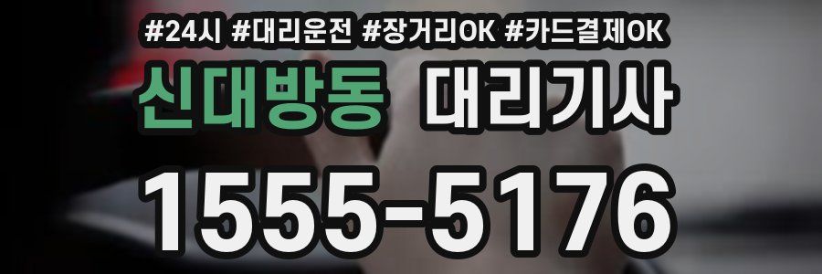 신대방동 대리기사