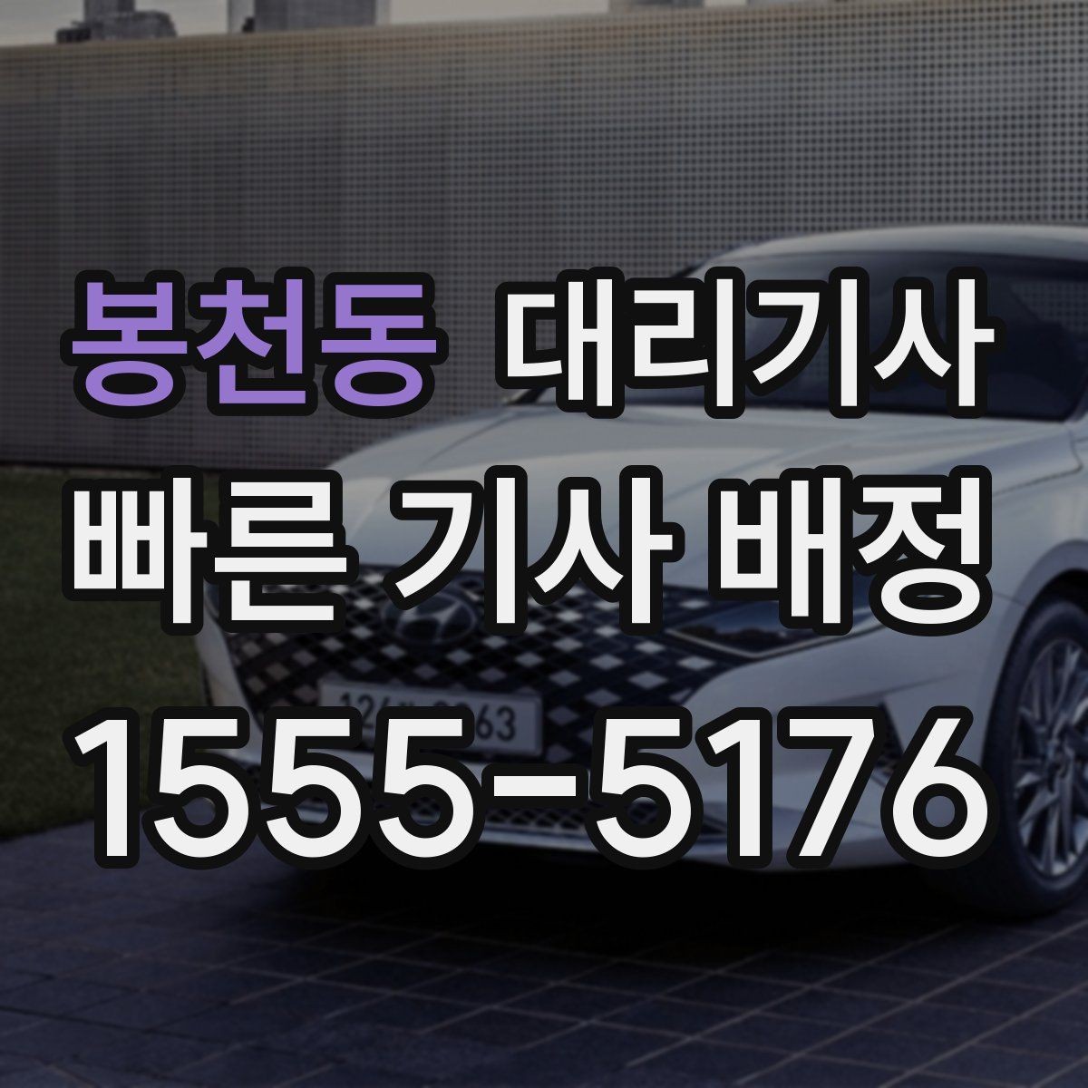 봉천동 대리기사 도착 여부를 빠르게 확인하는 현실적 방법