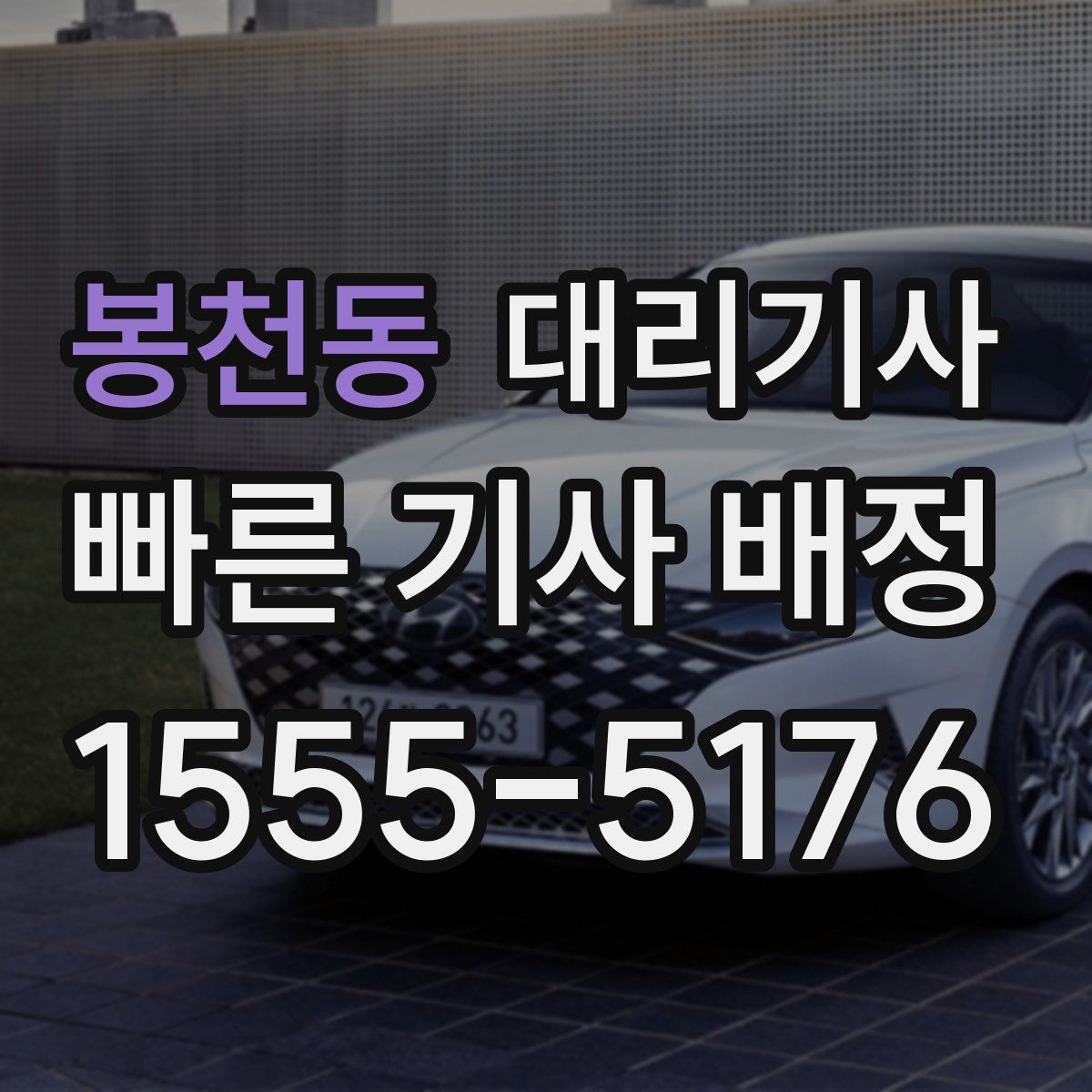 봉천동 대리기사