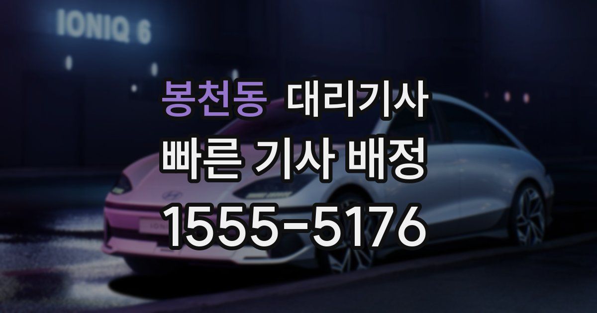 봉천동 대리기사