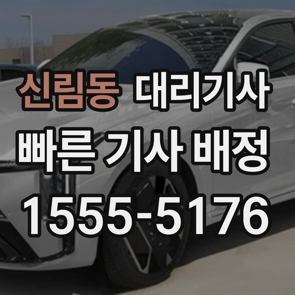 신림동 대리기사