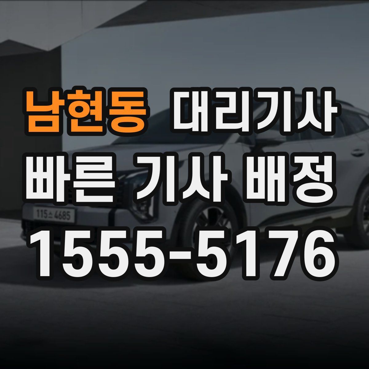 남현동 대리기사