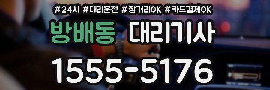 방배동 대리기사