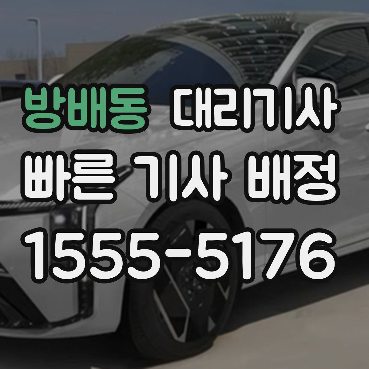 방배동 대리기사