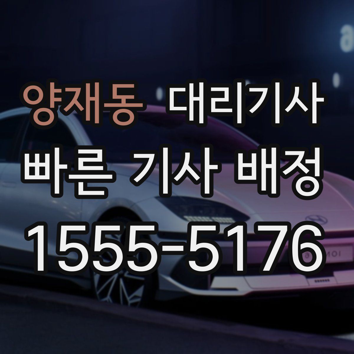 양재동 대리기사