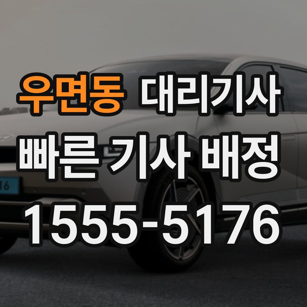 우면동 대리기사