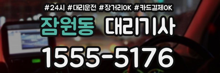 잠원동 대리기사