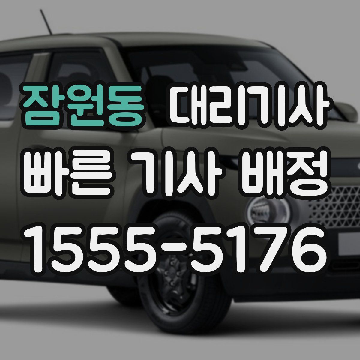 잠원동 대리기사