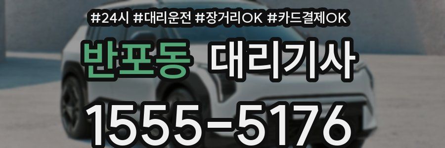 반포동 대리기사