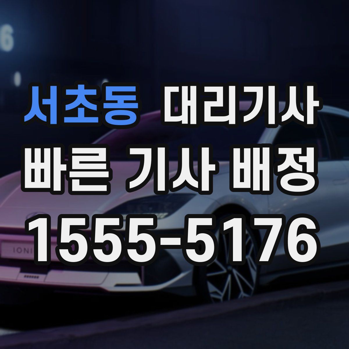 서초동 대리기사