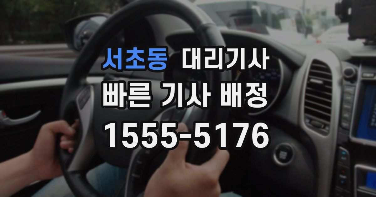 서초동 대리기사
