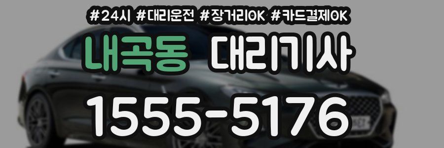 내곡동 대리기사
