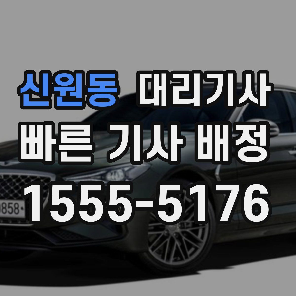 신원동 대리기사