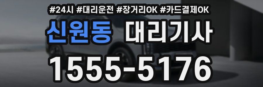 신원동 대리기사