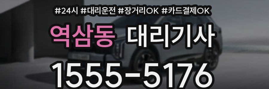 역삼동 대리기사