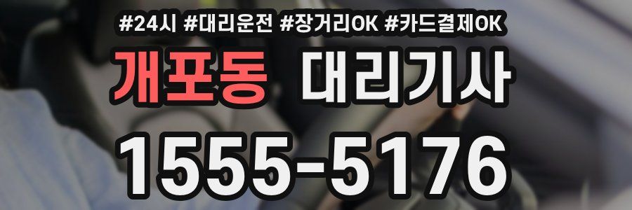 개포동 대리기사