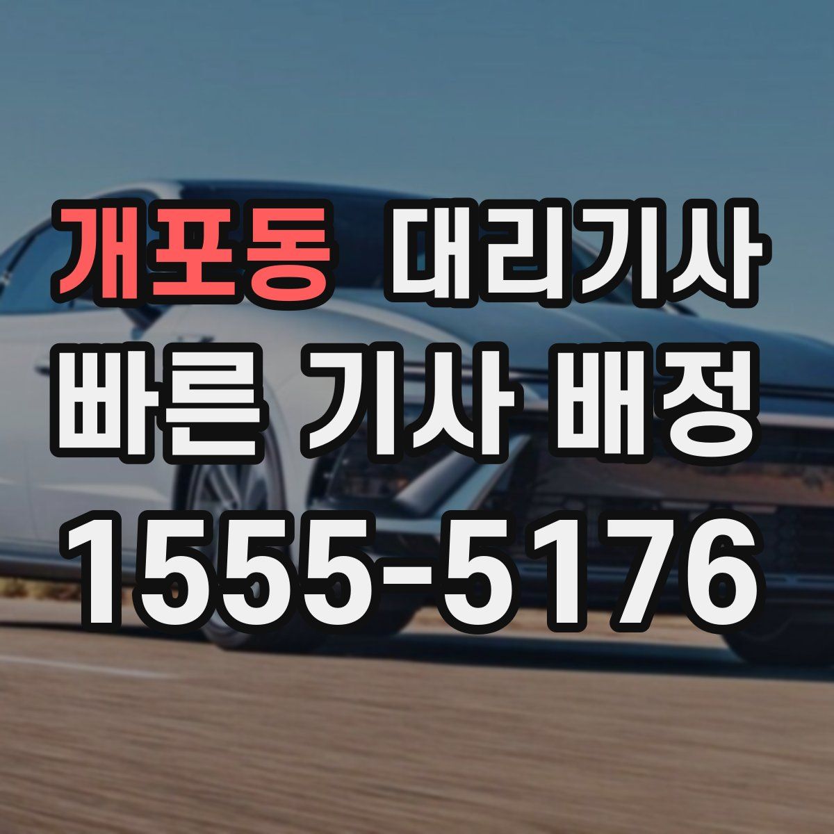 개포동 대리기사