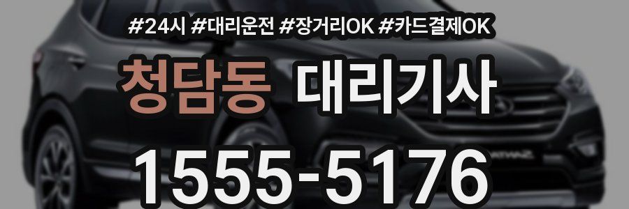 청담동 대리기사
