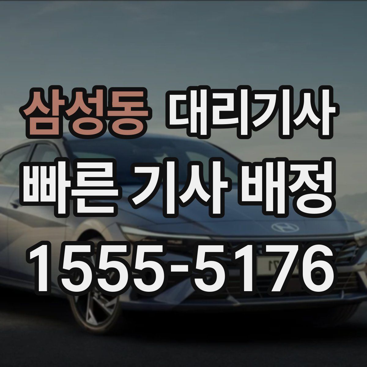 삼성동 대리기사