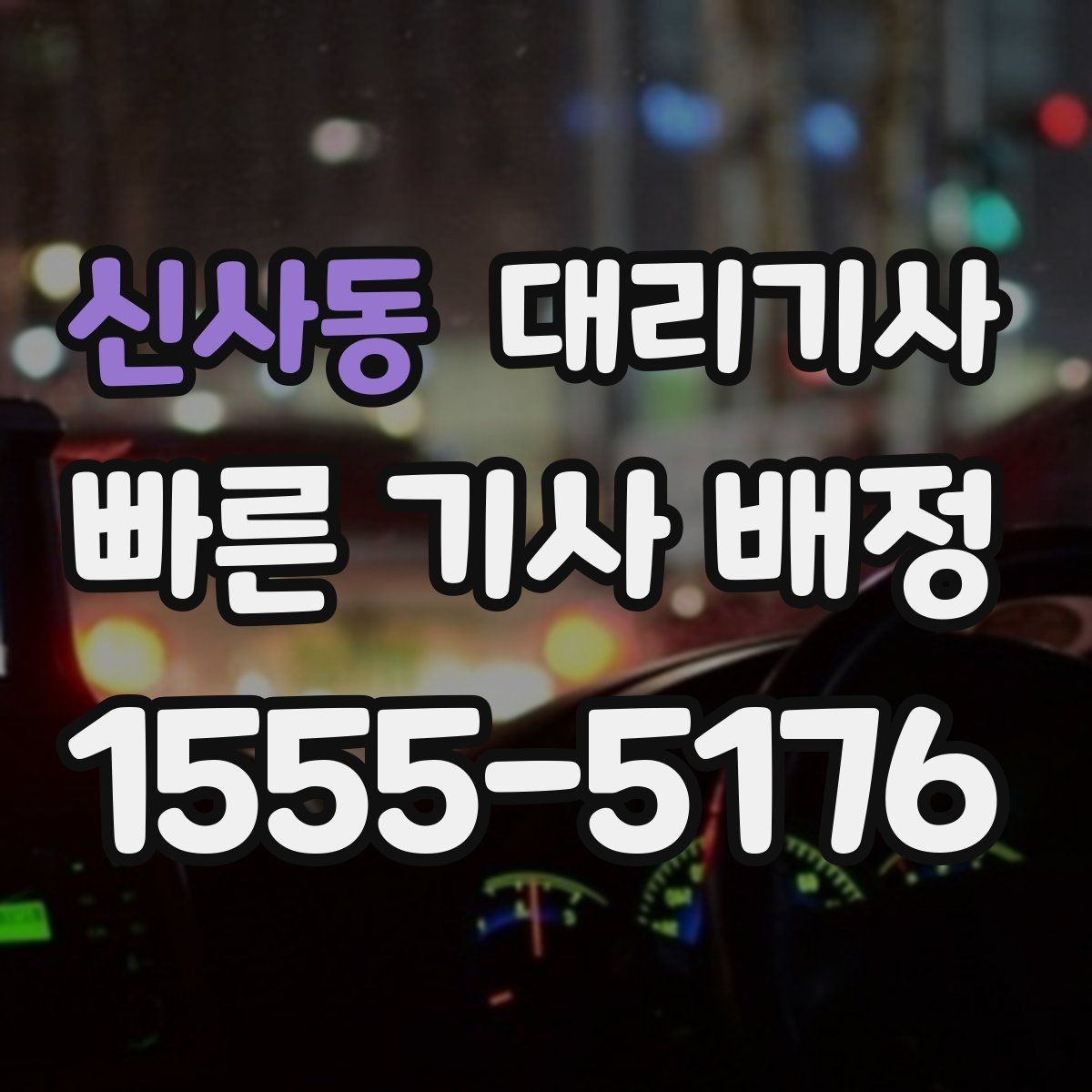 신사동 대리기사 귀가 후 차량 찾기 쉽게 하는 동선