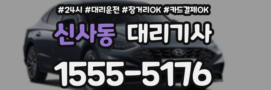 신사동 대리기사