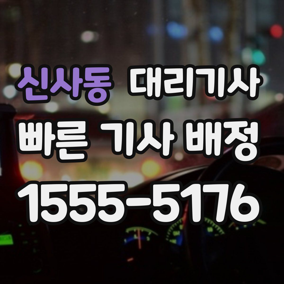 신사동 대리기사