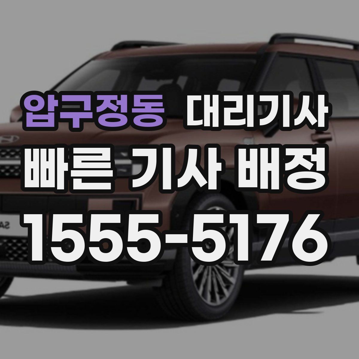 압구정동 대리기사 심야 이동에서 자주 묻는 주의사항