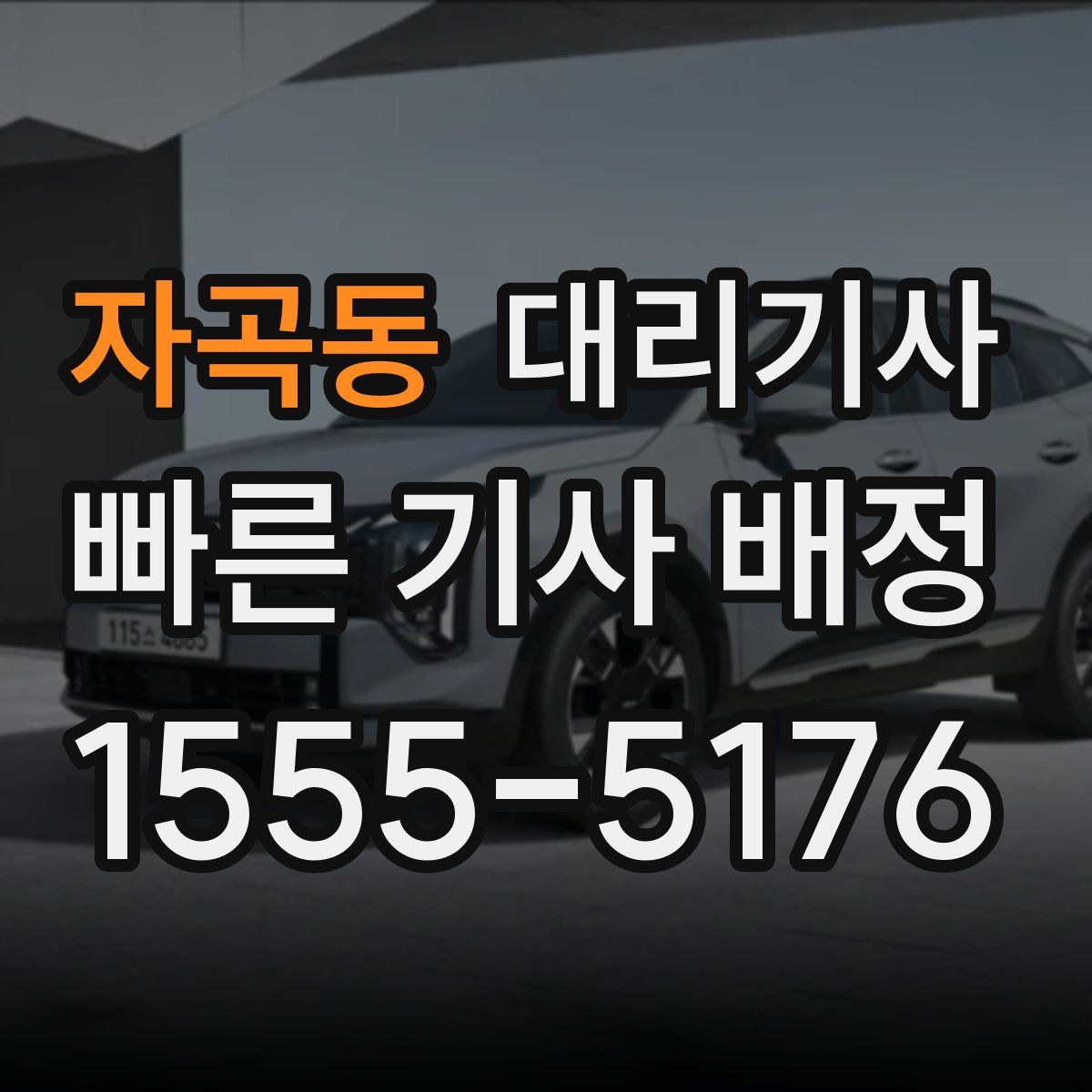 자곡동 대리기사