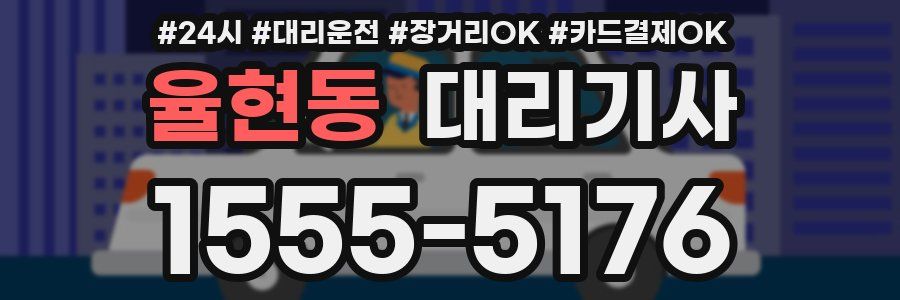 율현동 대리기사