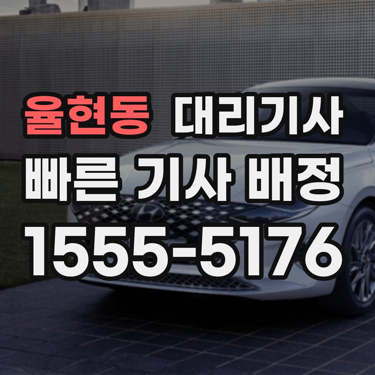 율현동 대리기사