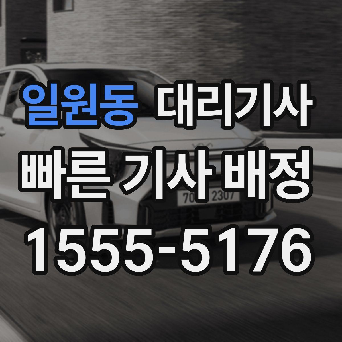 일원동 대리기사