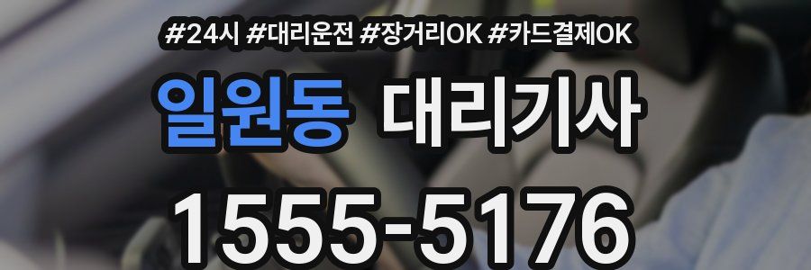 일원동 대리기사