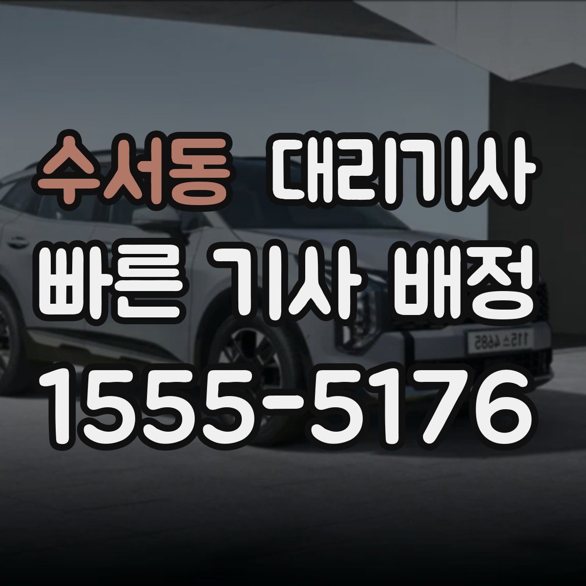 수서동 대리기사