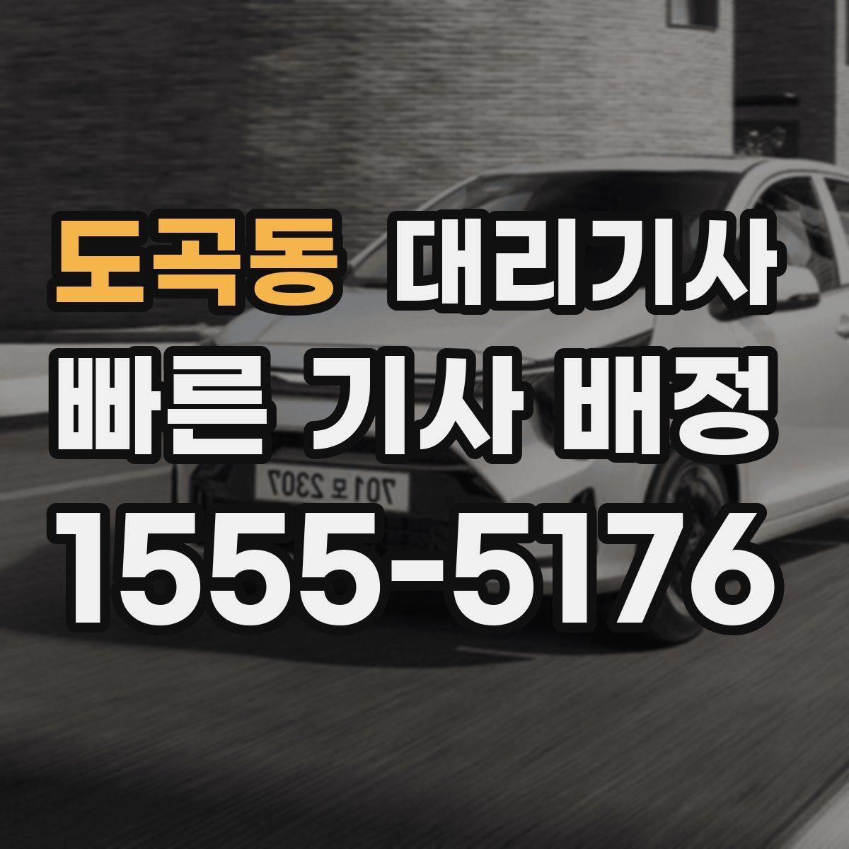 도곡동 대리기사