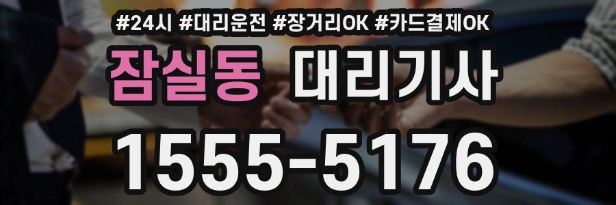 잠실동 대리기사
