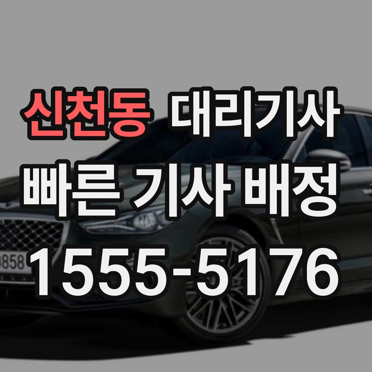 신천동 대리기사 보험 보장 한도와 사고 처리 흐름