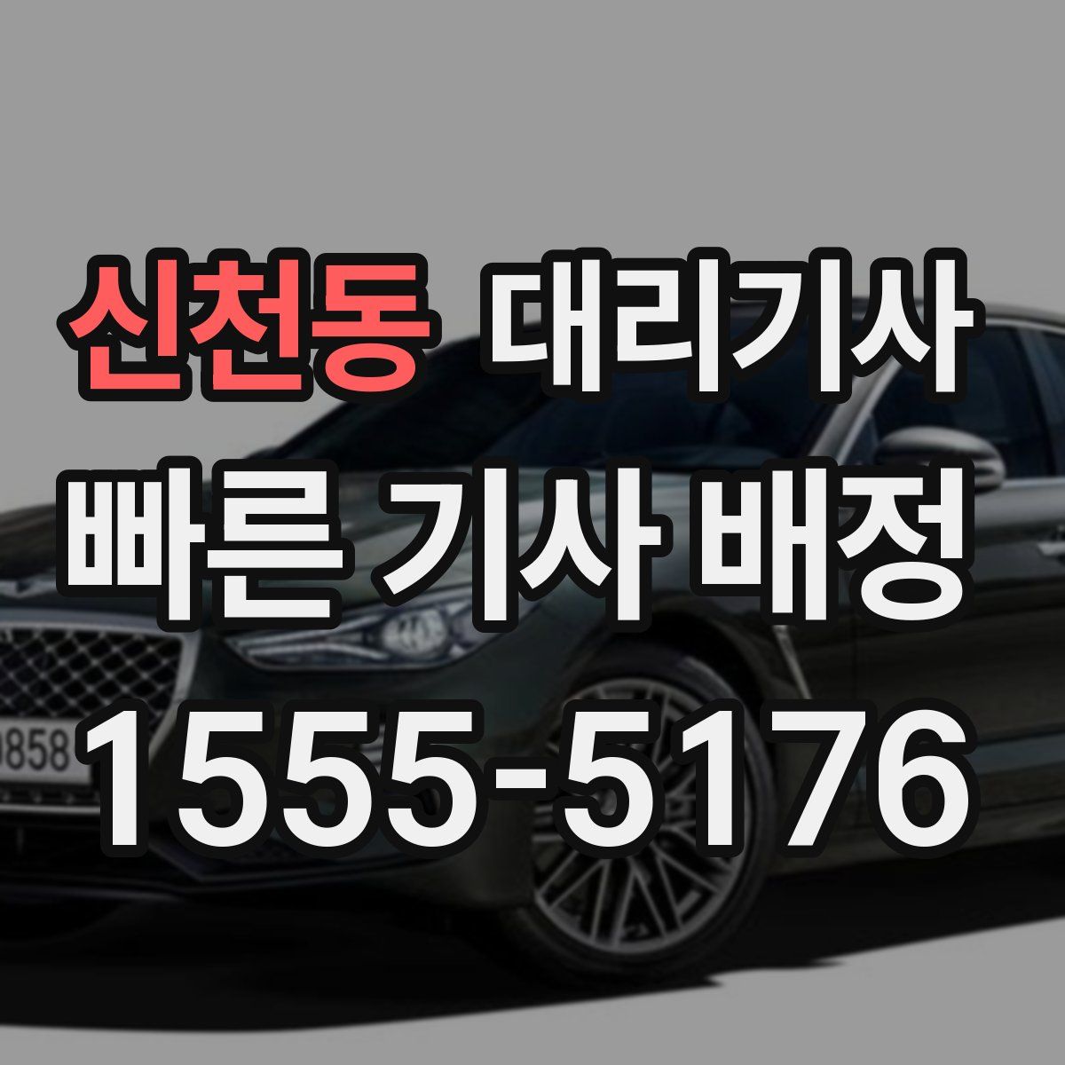 신천동 대리기사