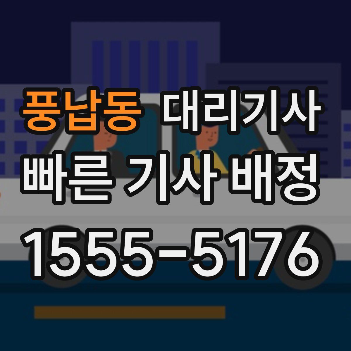 풍납동 대리기사
