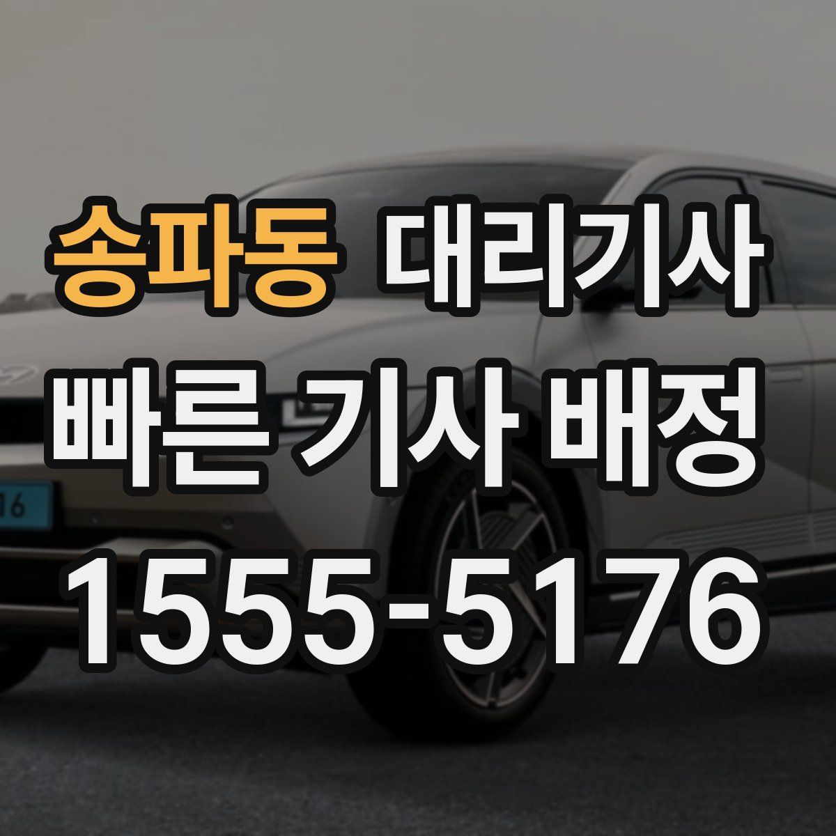 송파동 대리기사